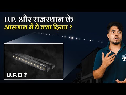 राजस्थान और UP के आसमान में दिखी ये Mysterious Lights क्या थी? What are These Lights Over Night Sky?