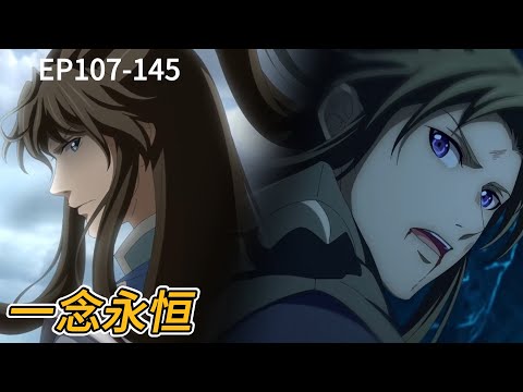 ⏳全集EP107-145！白小纯十万天火扫荡邪魔，双重突破绝杀神灵【一念永恒 A Will Eternal】