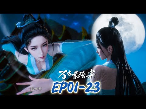 【搞笑番】EP01-23掌门和芊芊月下谈心，芊芊直觉柳婉诗故意隐藏身份！MUTISUB🔥万古最强宗 All Hail The Sect Leader