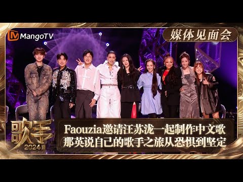 《歌手2024》媒体见面会：Faouzia邀请汪苏泷一起制作中文歌 那英说自己的歌手之旅从恐惧到坚定 | Singer 2024 | MangoTV