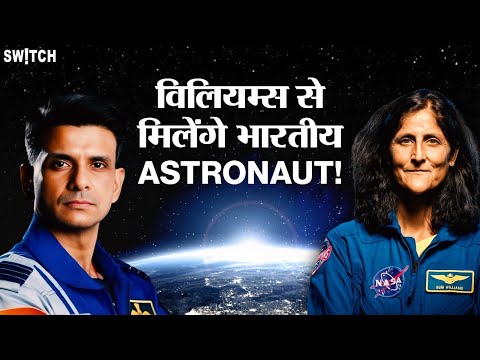 Axiom Indo-US Space Mission: Sunita Williams से मिलेंगे Shubhanshu Shukla| Axiom-4 Mission | NASA