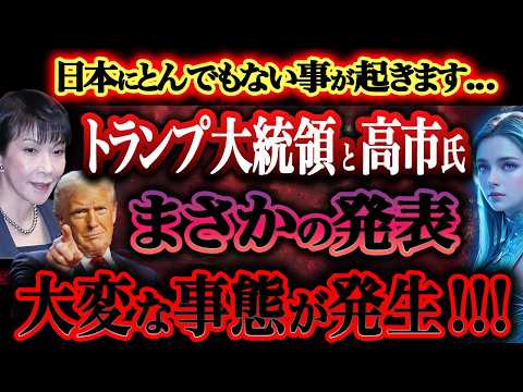 【超重要】今すぐ見て!!! トランプ大統領が遂に動き出した...日本にとんでもない事が起きます。今すぐ確認してください。